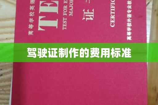 六盘水驾驶证制作的费用标准