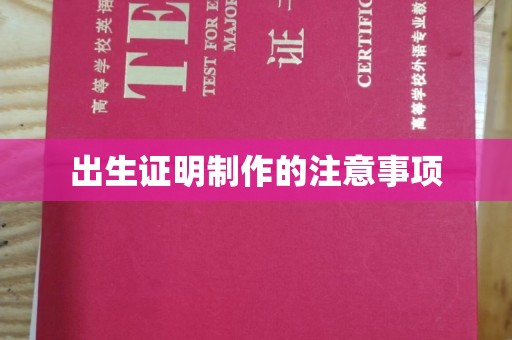 六盘水出生证明制作的注意事项