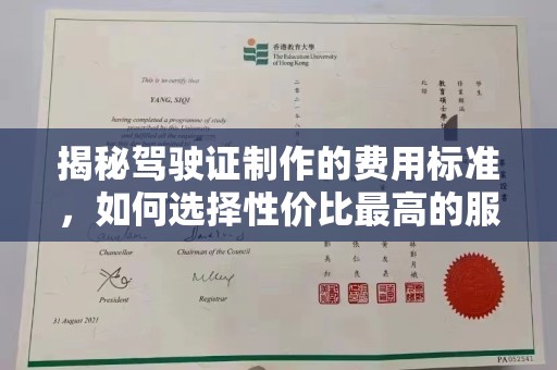 六盘水揭秘驾驶证制作的费用标准，如何选择性价比最高的服务？