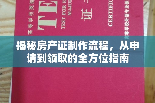 六盘水揭秘房产证制作流程，从申请到领取的全方位指南