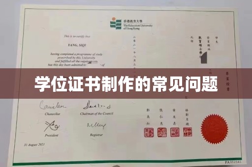 六盘水学位证书制作的常见问题