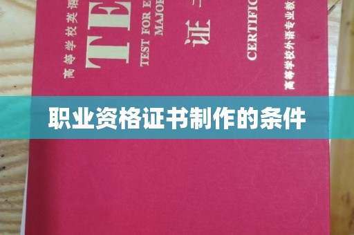 六盘水职业资格证书制作的条件