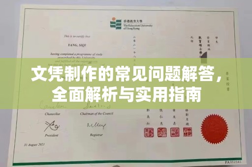 六盘水文凭制作的常见问题解答，全面解析与实用指南