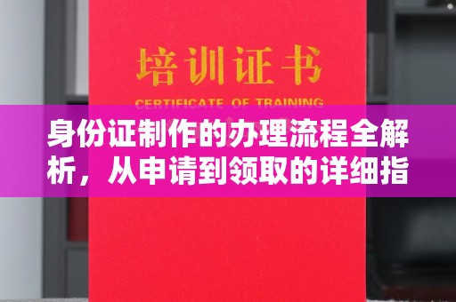 六盘水身份证制作的办理流程全解析，从申请到领取的详细指南