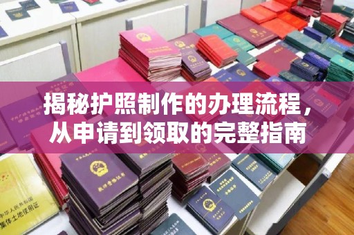 六盘水揭秘护照制作的办理流程，从申请到领取的完整指南