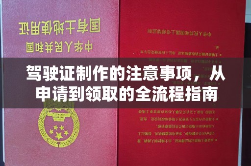 六盘水驾驶证制作的注意事项，从申请到领取的全流程指南