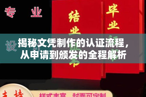 六盘水揭秘文凭制作的认证流程，从申请到颁发的全程解析