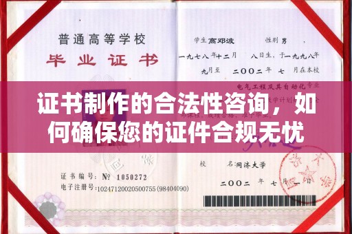 六盘水证书制作的合法性咨询，如何确保您的证件合规无忧