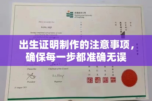 六盘水出生证明制作的注意事项，确保每一步都准确无误