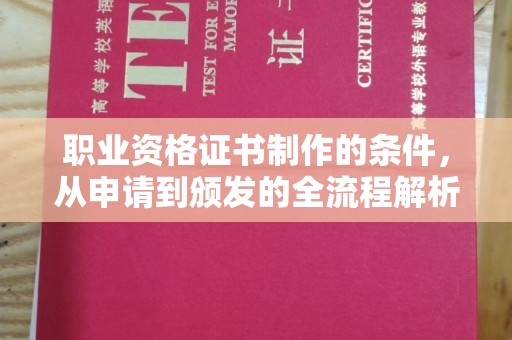 六盘水职业资格证书制作的条件，从申请到颁发的全流程解析