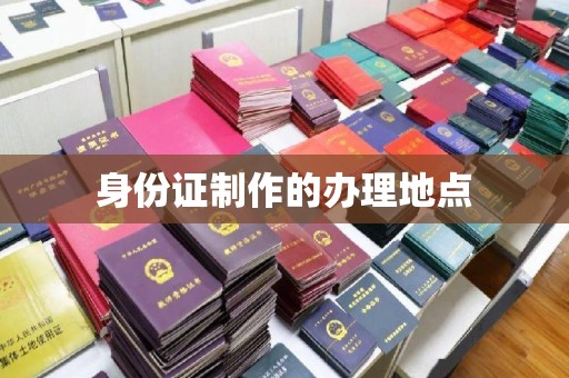 六盘水身份证制作的办理地点