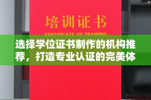 六盘水选择学位证书制作的机构推荐，打造专业认证的完美体验