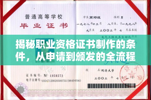 六盘水揭秘职业资格证书制作的条件，从申请到颁发的全流程解析