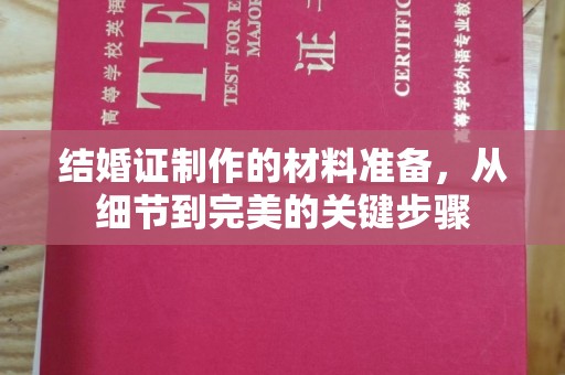 六盘水结婚证制作的材料准备，从细节到完美的关键步骤