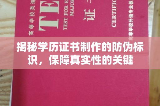 六盘水揭秘学历证书制作的防伪标识，保障真实性的关键