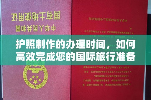 六盘水护照制作的办理时间，如何高效完成您的国际旅行准备