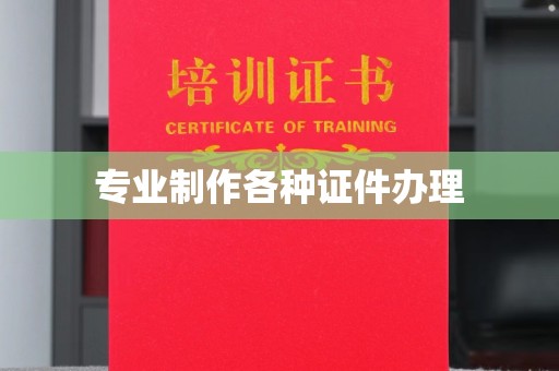 六盘水专业制作各种证件办理