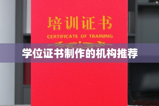 六盘水学位证书制作的机构推荐
