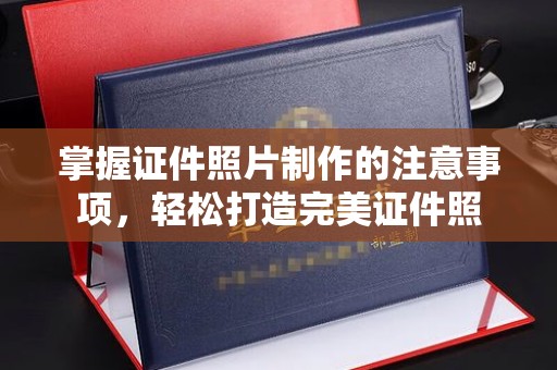 六盘水掌握证件照片制作的注意事项，轻松打造完美证件照