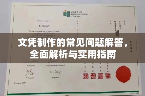 六盘水文凭制作的常见问题解答，全面解析与实用指南