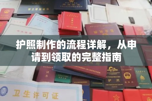 六盘水护照制作的流程详解，从申请到领取的完整指南