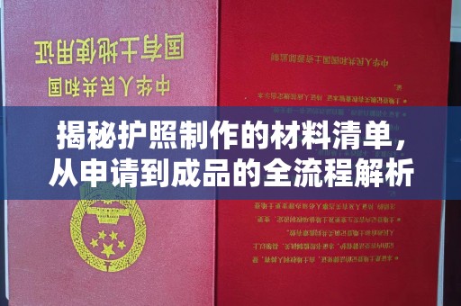 六盘水揭秘护照制作的材料清单，从申请到成品的全流程解析