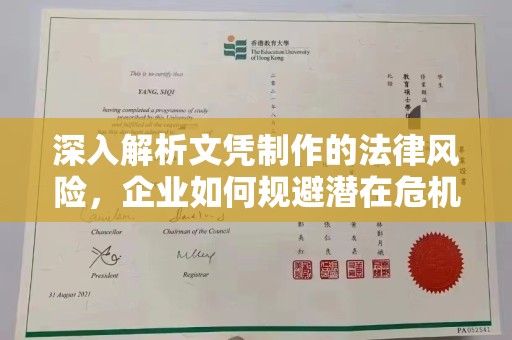 六盘水深入解析文凭制作的法律风险，企业如何规避潜在危机