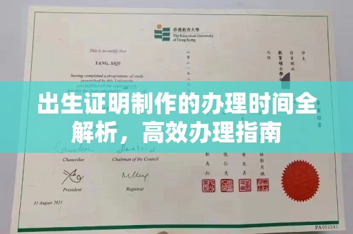 六盘水出生证明制作的办理时间全解析，高效办理指南