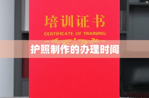 六盘水护照制作的办理时间