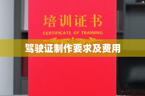 六盘水驾驶证制作要求及费用