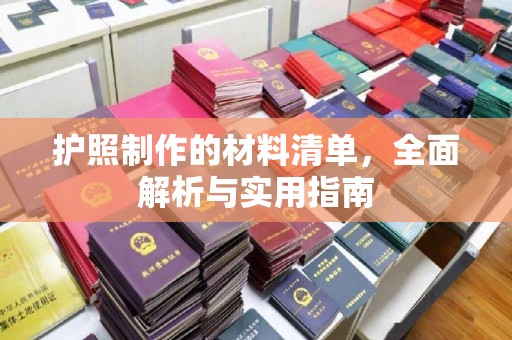 六盘水护照制作的材料清单，全面解析与实用指南
