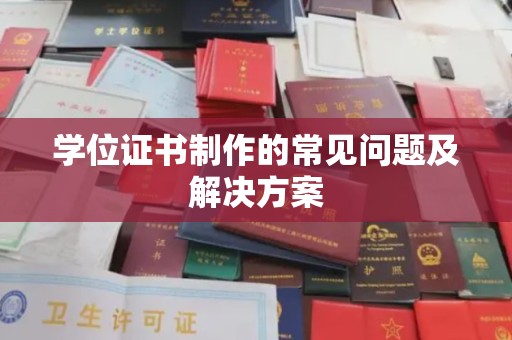 六盘水学位证书制作的常见问题及解决方案