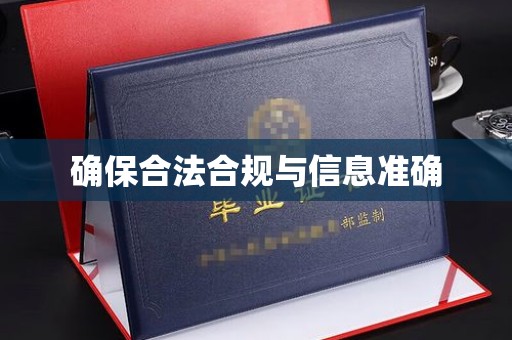 六盘水确保合法合规与信息准确