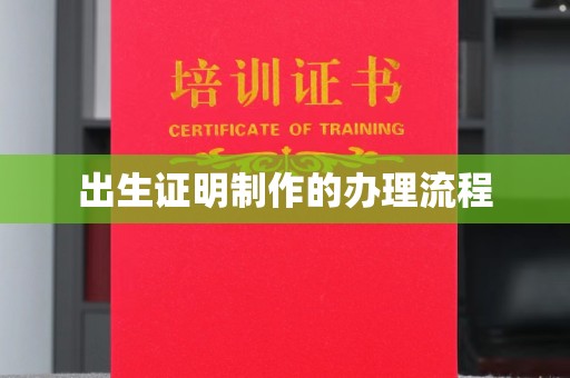 六盘水出生证明制作的办理流程