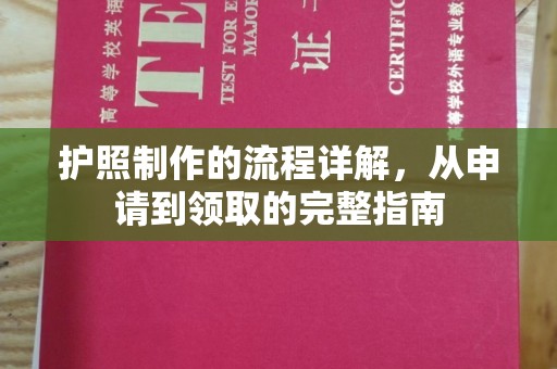 六盘水护照制作的流程详解，从申请到领取的完整指南