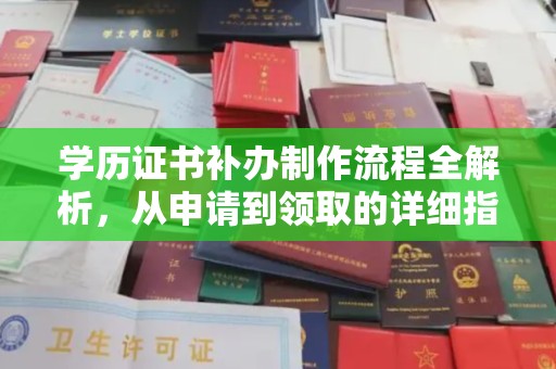 六盘水学历证书补办制作流程全解析，从申请到领取的详细指南