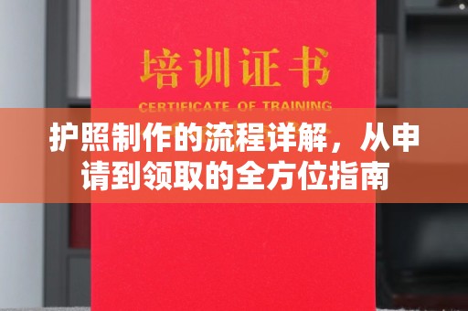 六盘水护照制作的流程详解，从申请到领取的全方位指南
